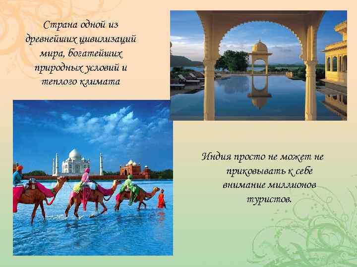 Страна одной из древнейших цивилизаций мира, богатейших природных условий и теплого климата Индия просто