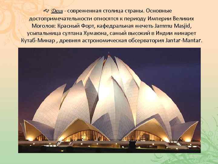  Дели - современная столица страны. Основные достопримечательности относятся к периоду Империи Великих Моголов: