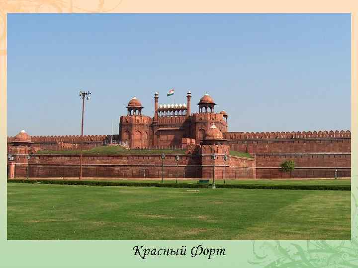 Красный Форт 