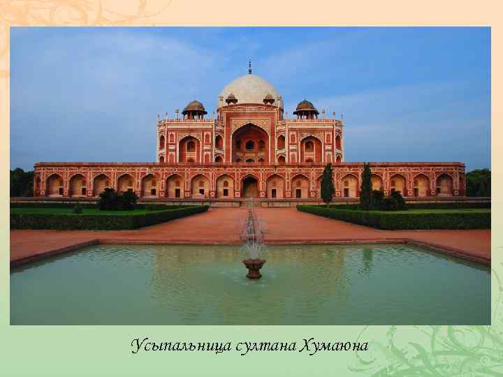 Усыпальница султана Хумаюна 