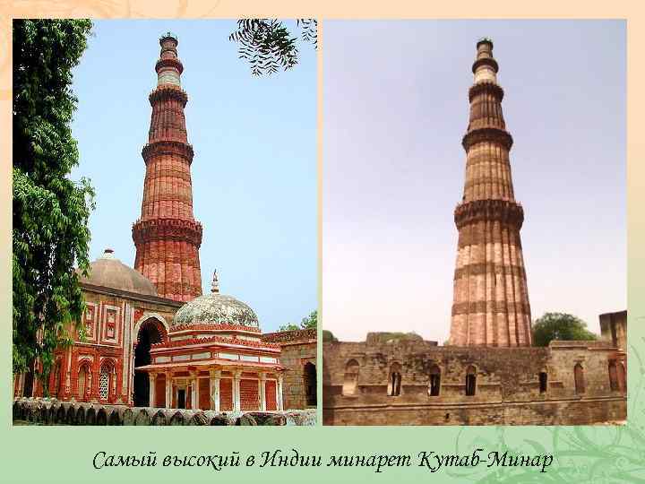 Самый высокий в Индии минарет Кутаб-Минар 