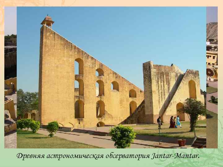 Древняя астрономическая обсерватория Jantar-Mantar. 