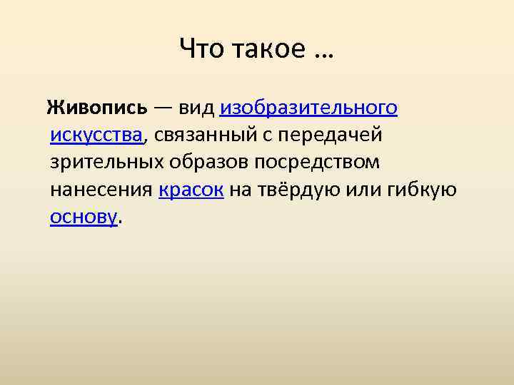 Что такое … Живопись — вид изобразительного искусства, связанный с передачей зрительных образов посредством