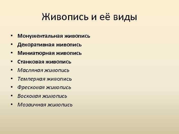 Живопись и её виды • • • Монументальная живопись Декоративная живопись Миниатюрная живопись Станковая