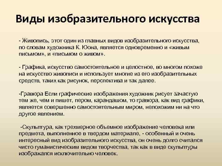 Виды изобразительного искусства - Живопись, этот один из главных видов изобразительного искусства, по словам