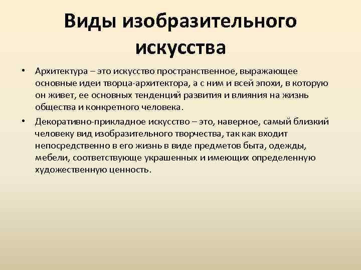 Виды изобразительного искусства • Архитектура – это искусство пространственное, выражающее основные идеи творца-архитектора, а