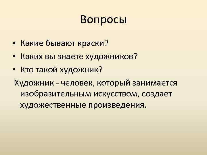 Вопросы • Какие бывают краски? • Каких вы знаете художников? • Кто такой художник?