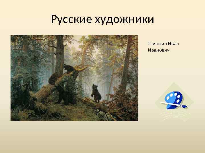 Русские художники Шишкин Иванович 