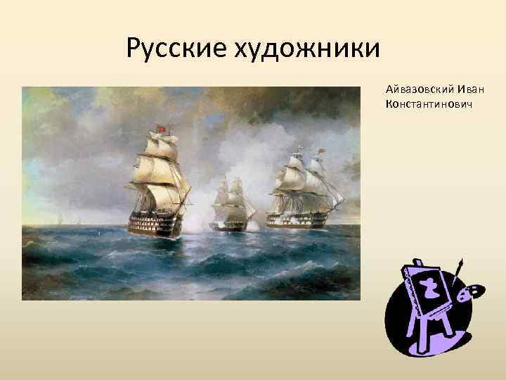 Русские художники Айвазовский Иван Константинович 