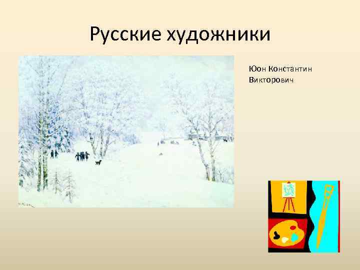 Русские художники Юон Константин Викторович 