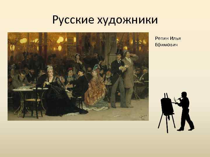 Русские художники Репин Илья Ефимович 