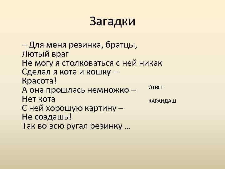 Загадки – Для меня резинка, братцы, Лютый враг Не могу я столковаться с ней