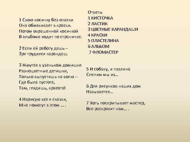 1 Свою косичку без опаски Она обмакивает в краски. Потом окрашенной косичкой В альбоме