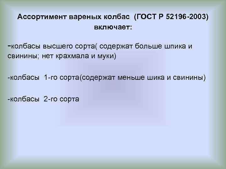 Ассортимент вареных колбас (ГОСТ Р 52196 -2003) включает: -колбасы высшего сорта( содержат больше шпика