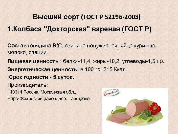 Высший сорт (ГОСТ Р 52196 -2003) 1. Колбаса "Докторская" вареная (ГОСТ Р) Состав: говядина