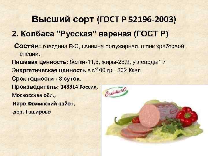 Высший сорт (ГОСТ Р 52196 -2003) 2. Колбаса "Русская" вареная (ГОСТ Р) Состав: говядина