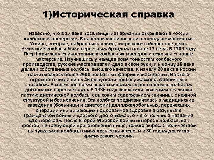 1)Историческая справка Известно, что в 17 веке поселенцы из Германии открывают в России колбасные