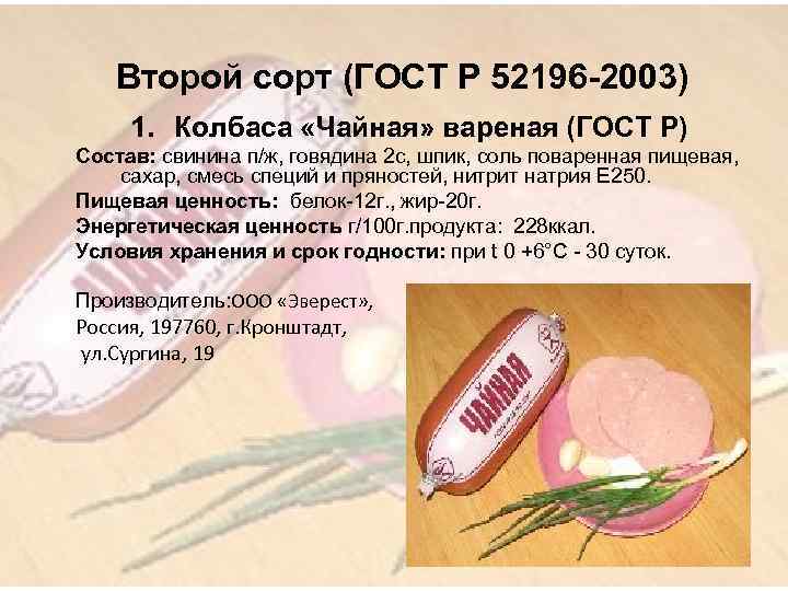 Второй сорт (ГОСТ Р 52196 -2003) 1. Колбаса «Чайная» вареная (ГОСТ Р) Состав: свинина