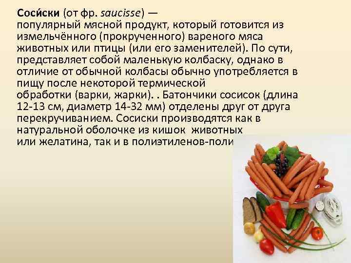  Соси ски (от фр. saucisse) — популярный мясной продукт, который готовится из измельчённого