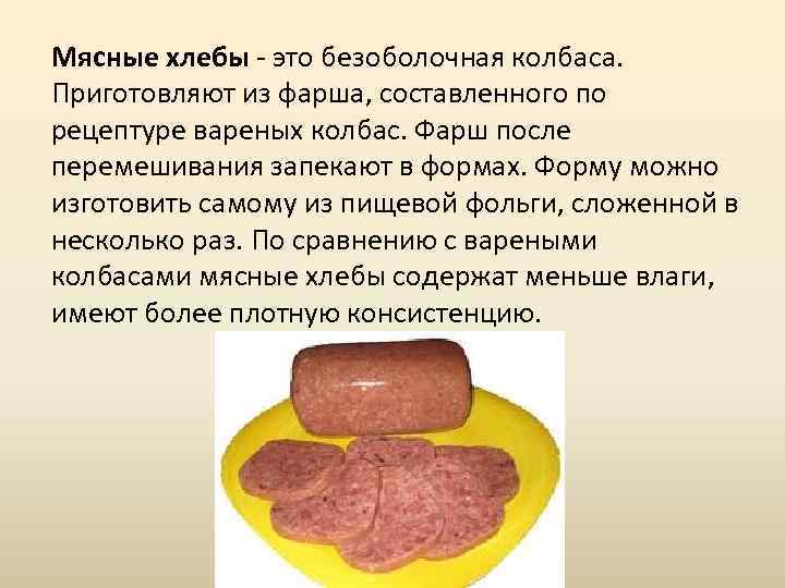 Мясо хлеб науки. Мясной хлеб. Форма для мясного хлеба. Рецептура составление фарша вареных колбас.
