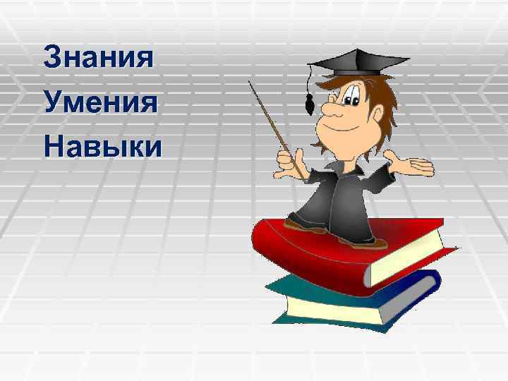 Знание и умение 4. Знания умения навыки. Знания навыки способности. Знания и навыки рисунок. Знания и умения иллюстрация.