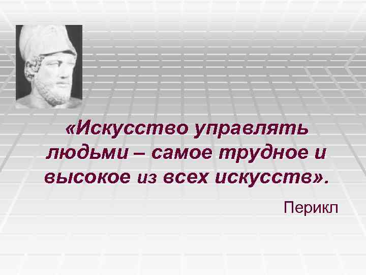 Искусство управлять. Искусство управлять людьми. Самое трудное искусство это искусство управлять. Самое трудное искусство это искусство управлять эссе.