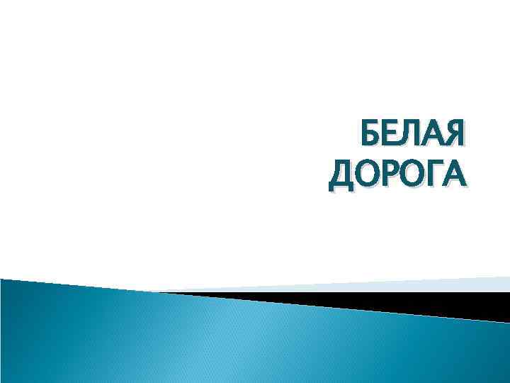 БЕЛАЯ ДОРОГА 
