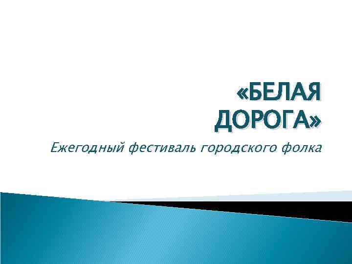  «БЕЛАЯ ДОРОГА» Ежегодный фестиваль городского фолка 