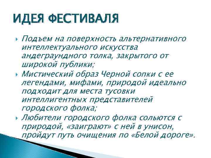 ИДЕЯ ФЕСТИВАЛЯ Подъем на поверхность альтернативного интеллектуального искусства андеграундного толка, закрытого от широкой публики;