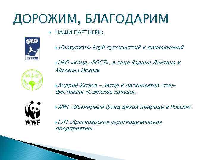 ДОРОЖИМ, БЛАГОДАРИМ НАШИ ПАРТНЕРЫ: «Геотуризм» Клуб путешествий и приключений НКО «Фонд «РОСТ» , в