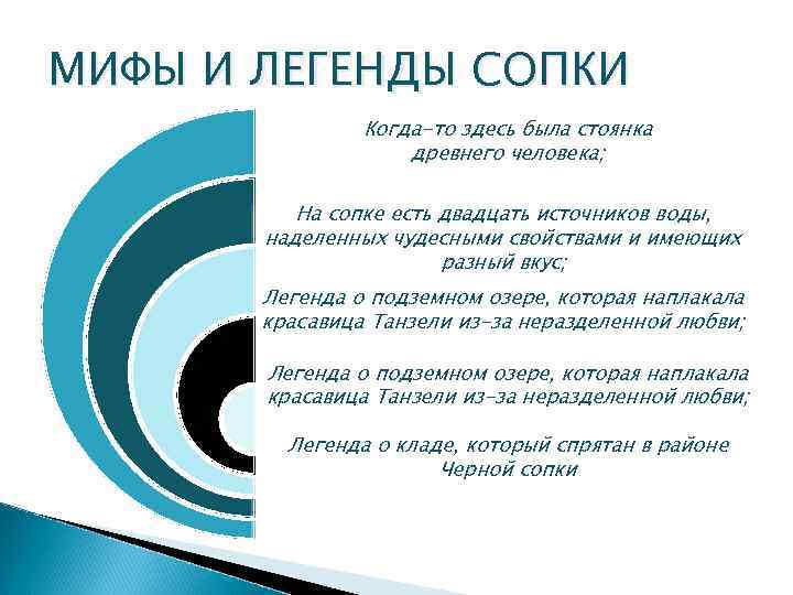 МИФЫ И ЛЕГЕНДЫ СОПКИ Когда-то здесь была стоянка древнего человека; На сопке есть двадцать