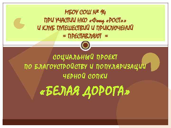 МБОУ СОШ № 94 ПРИ УЧАСТИИ НКО «Фонд «РОСТ» » И КЛУБ ПУТЕШЕСТВИЙ И