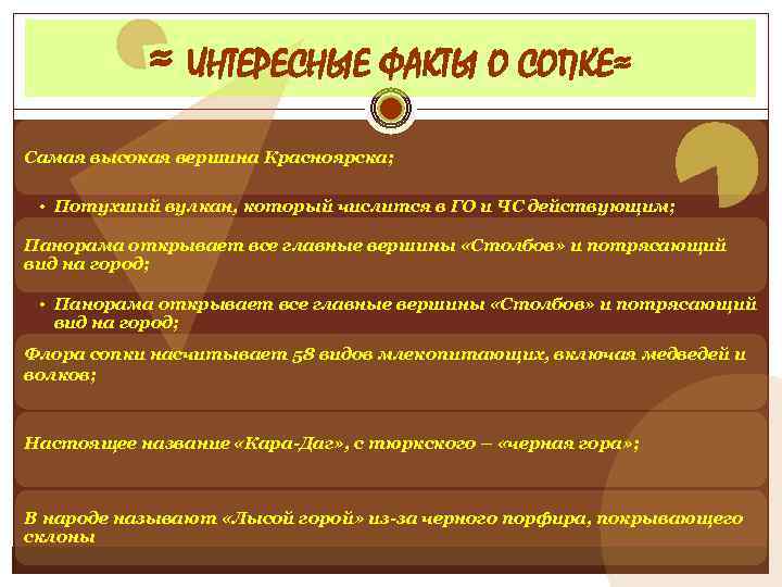 ≈ ИНТЕРЕСНЫЕ ФАКТЫ О СОПКЕ≈ Самая высокая вершина Красноярска; • Потухший вулкан, который числится