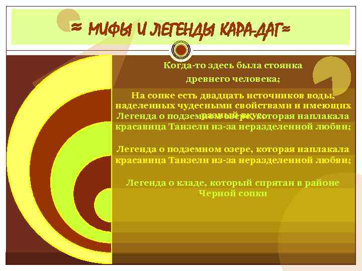 ≈ МИФЫ И ЛЕГЕНДЫ КАРА-ДАГ≈ Когда-то здесь была стоянка древнего человека; На сопке есть