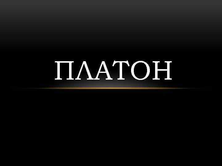 Платон имя. Платон. Платон презентация. Платон Дата рождения. Платон надпись.