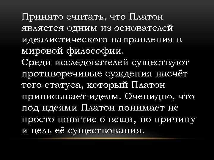Принято считать, что Платон является одним из основателей идеалистического направления в мировой философии. Среди