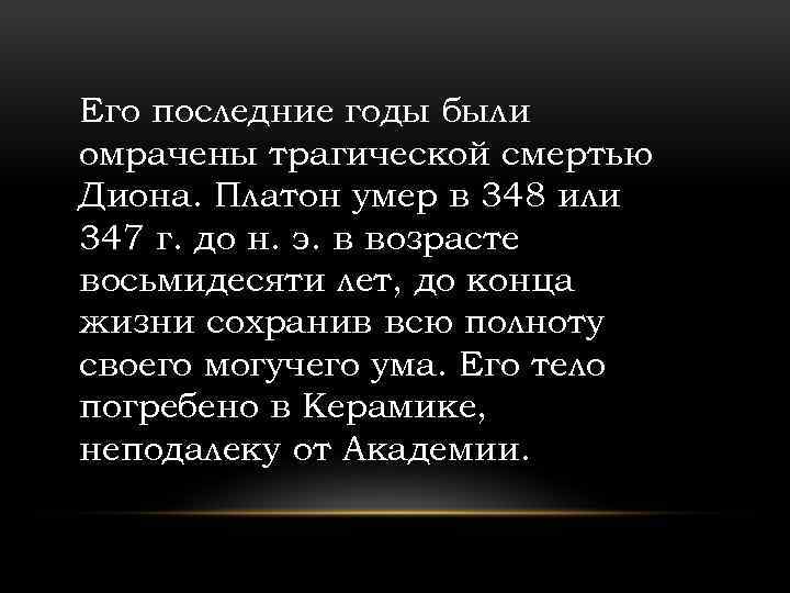 Его последние годы были омрачены трагической смертью Диона. Платон умер в 348 или 347