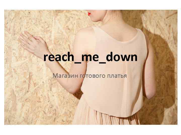 reach_me_down Магазин готового платья 
