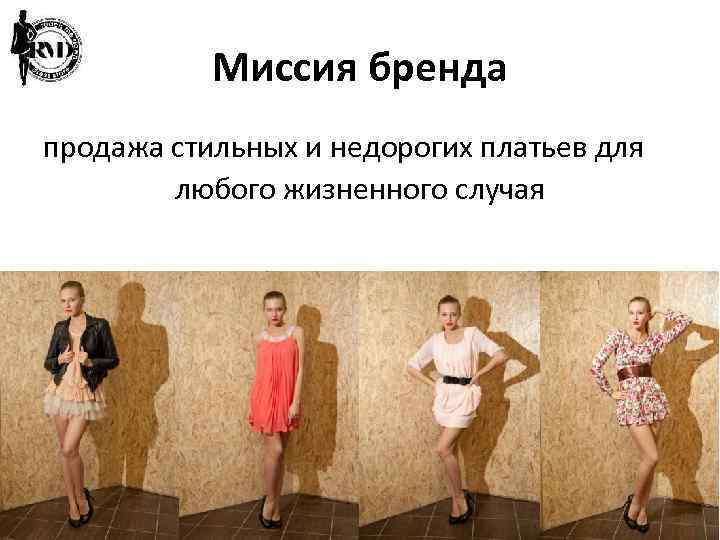 Миссия бренда продажа стильных и недорогих платьев для любого жизненного случая 