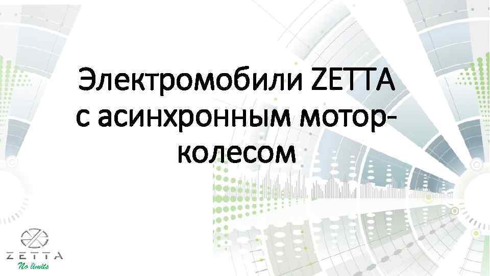 Электромобили ZETTA с асинхронным моторколесом No limits 