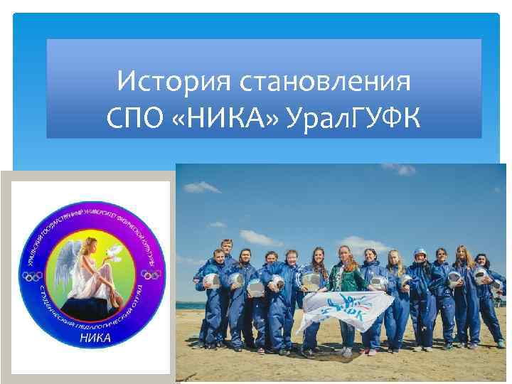 История становления СПО «НИКА» Урал. ГУФК 