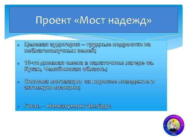 Проект «Мост надежд» v v v v Целевая аудитория – трудные подростки из неблагополучных