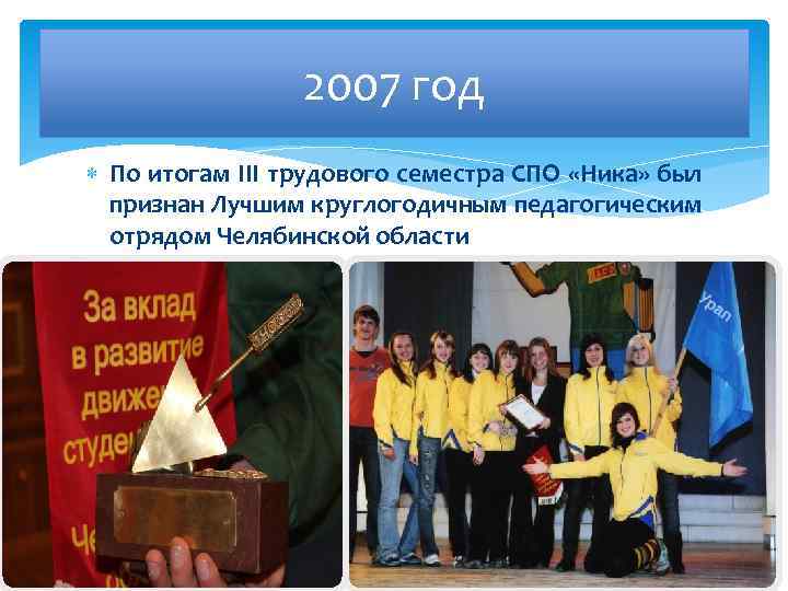 2007 год По итогам III трудового семестра СПО «Ника» был признан Лучшим круглогодичным педагогическим