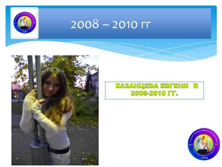 2008 – 2010 гг 