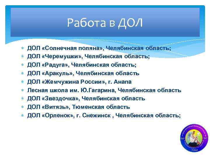 Работа в ДОЛ ДОЛ «Солнечная поляна» , Челябинская область; ДОЛ «Черемушки» , Челябинская область;