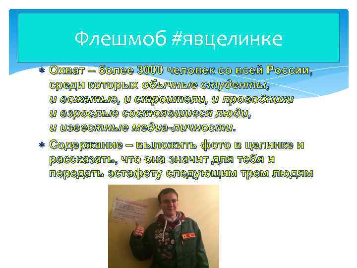 Флешмоб #явцелинке Охват – более 3000 человек со всей России, среди которых обычные студенты,