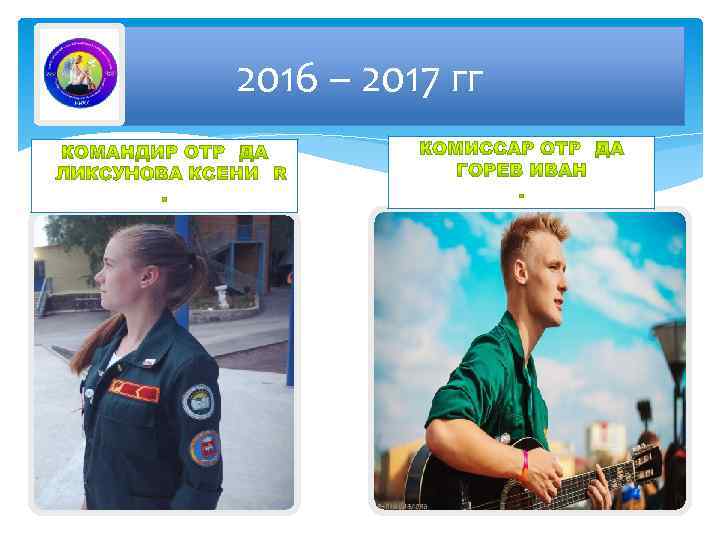 2016 – 2017 гг 