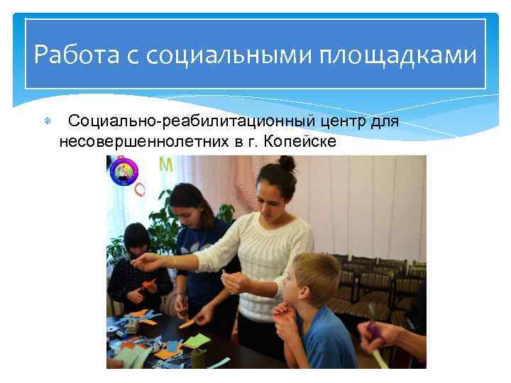 Работа с социальными площадками «Социально-реабилитационный центр для несовершеннолетних в г. Копейске 