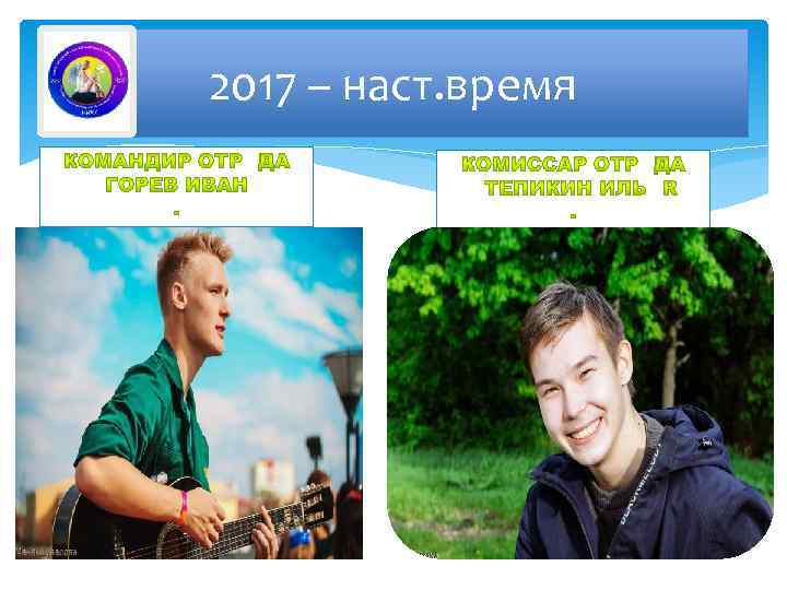 2017 – наст. время 