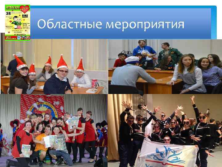 Областные мероприятия 